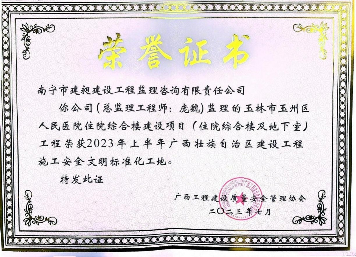 8-2023年廣西壯族自治區(qū)建設(shè)工程施工安全文明標準化工地獎的項目1.jpg